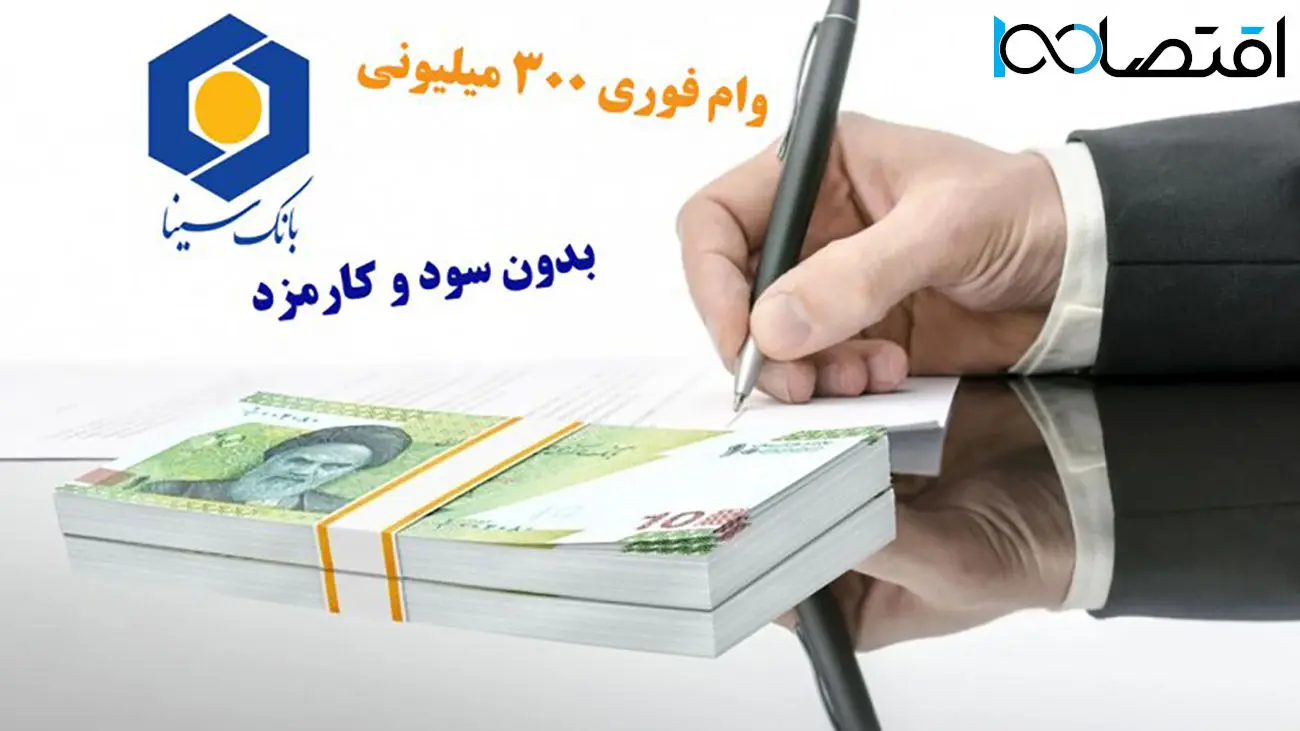 شرایط دریافت وام فوری ۳۰۰ میلیونی از این بانک + بدون سود و کارمزد
