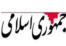 انتقاد تند روزنامه جمهوری اسلامی از سخنان فرمانده سپاه فومن و چهره‌های سیاسی