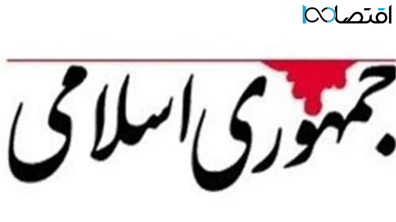 انتقاد تند روزنامه جمهوری اسلامی از سخنان فرمانده سپاه فومن و چهره‌های سیاسی