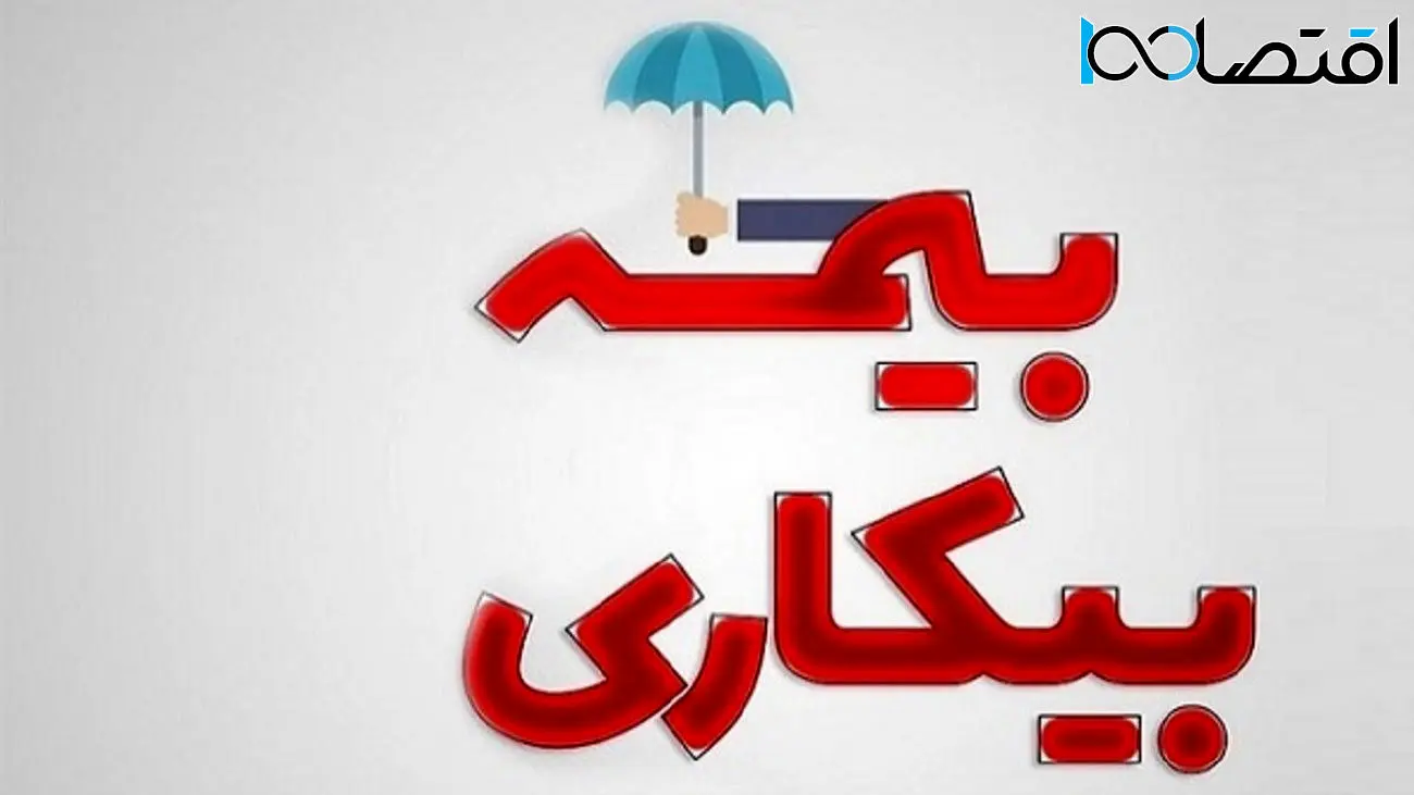 بیمه بیکاری به این افراد تعلق نمی گیرد + جزئیات
