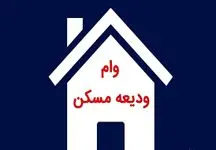 شرایط دریافت وام ودیعه مسکن 200 میلیونی / چه بانک‌هایی وام ودیعه مسکن می‌دهند؟!