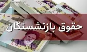 حقوق بازنشستگان 40 درصد افزایش یافت 