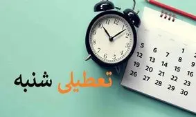 خبر مهم یک نماینده مجلس درباره تعطیلی شنبه ها 