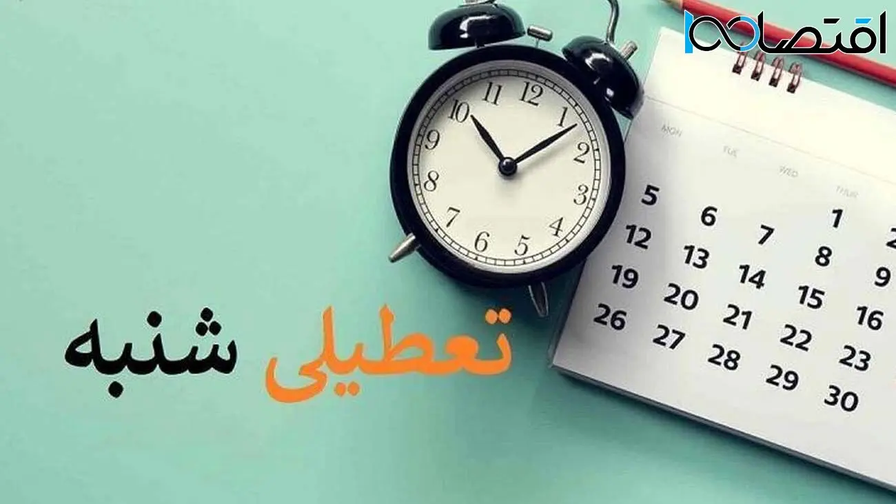 خبر مهم یک نماینده مجلس درباره تعطیلی شنبه ها 