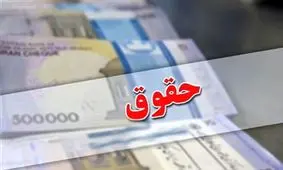 خبر مهم درباره جزئیات افزایش حقوق کارکنان و بازنشستگان در سال جدید