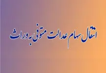 ورثه منتظر واریزی سود سهام عدالت باشند
