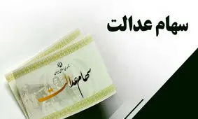 خبر فوری درباره مبلغ سود سهام عدالت جدید
