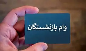 متقاضیان وام بازنشستگی دست بجنبانند/ آغاز ثبت نام وام بازنشستگان از امروز