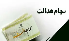 این افراد منتظر واریز سود سهام عدالت نباشند!