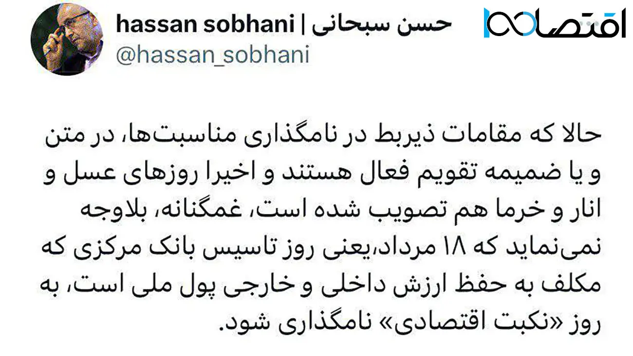 نامگذاری 18 مرداد به نام روز نکبت اقتصادی / پیشنهاد جنجالی استاد اقتصاد دانشگاه تهران