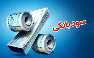 جدیدترین اخبار نرخ سود بانکی در سال جاری