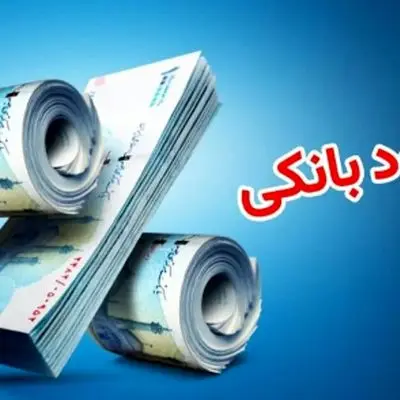 جدیدترین اخبار نرخ سود بانکی در سال جاری