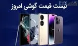 لیست قیمت گوشی امروز 5 اسفند 1403 ؛ گوشی های سامسونگ، شیائومی، آیفون و پوکو