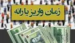 زمان دقیق واریز یارانه نقدی خرداد 1402 مشخص شد