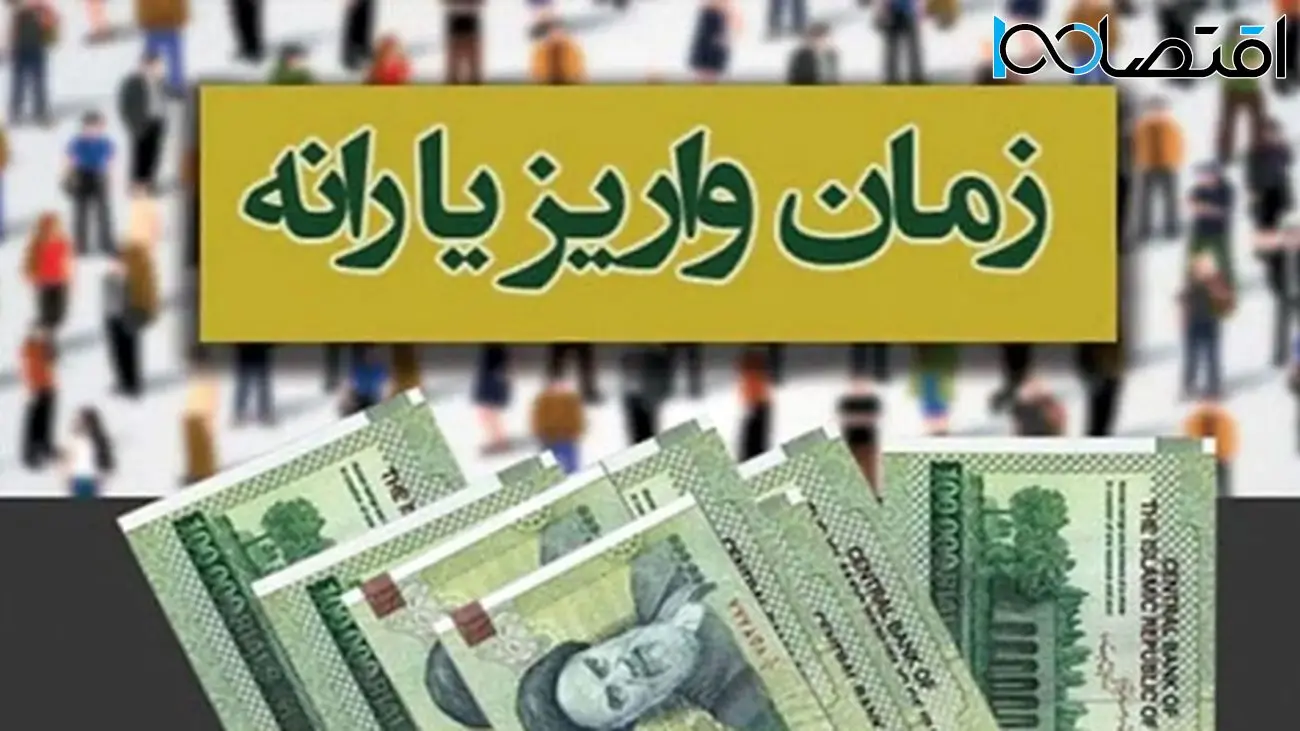 زمان دقیق واریز یارانه نقدی خرداد 1402 مشخص شد