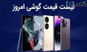 قیمت موبایل / شنبه ۱۷ اسفند ۱۴۰۳