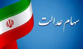 هر ورق سهام عدالت چقدر می ارزد؟