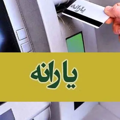 شرط افزایش یارانه نقدی اعلام شد + جزئیات