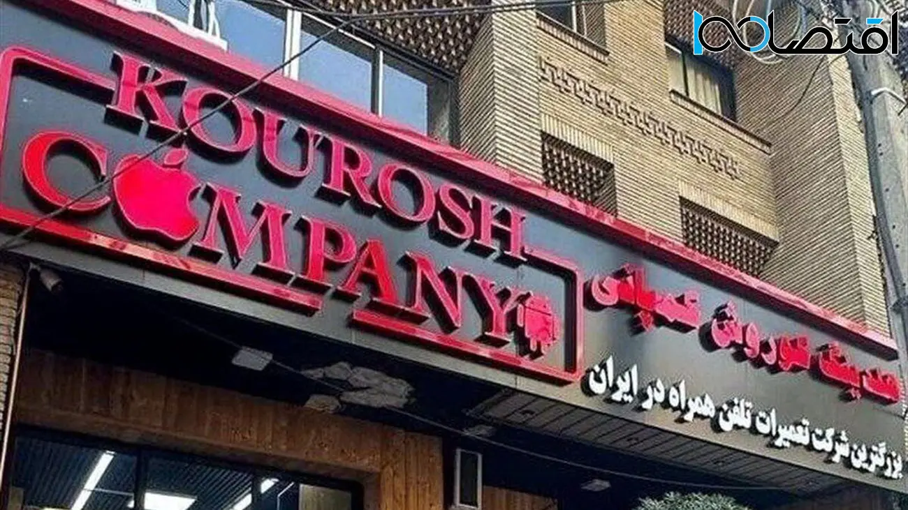 پشت پرده کلاهبرداری کوروش کمپانی لو رفت/ چه کسانی آیفون‌ها را تامین می کردند؟
