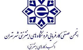 انجمن صنفی کسب‌وکارهای اینترنتی: آیین‌نامه حمایت از کسب‌وکارهای اقتصاد دیجیتال نمایشی و غیراجرایی است