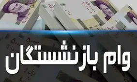 نوبت جدید ثبت‌نام وام بازنشستگان تامین اجتماعی رسید 