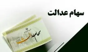 خبر مهم درباره واریز سود سهام عدالت / صبر ایوب داشته باشید !