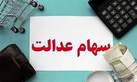 هشدار درباره یک پیامک درباره سهام عدالت