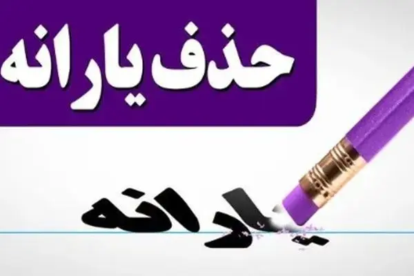 جدول جدید حذف یارانه‌ها منتشر شد + لیست افراد بدون یارانه