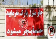 قول آقای شهردار برای حذف «پارک مساوی پنچری!»