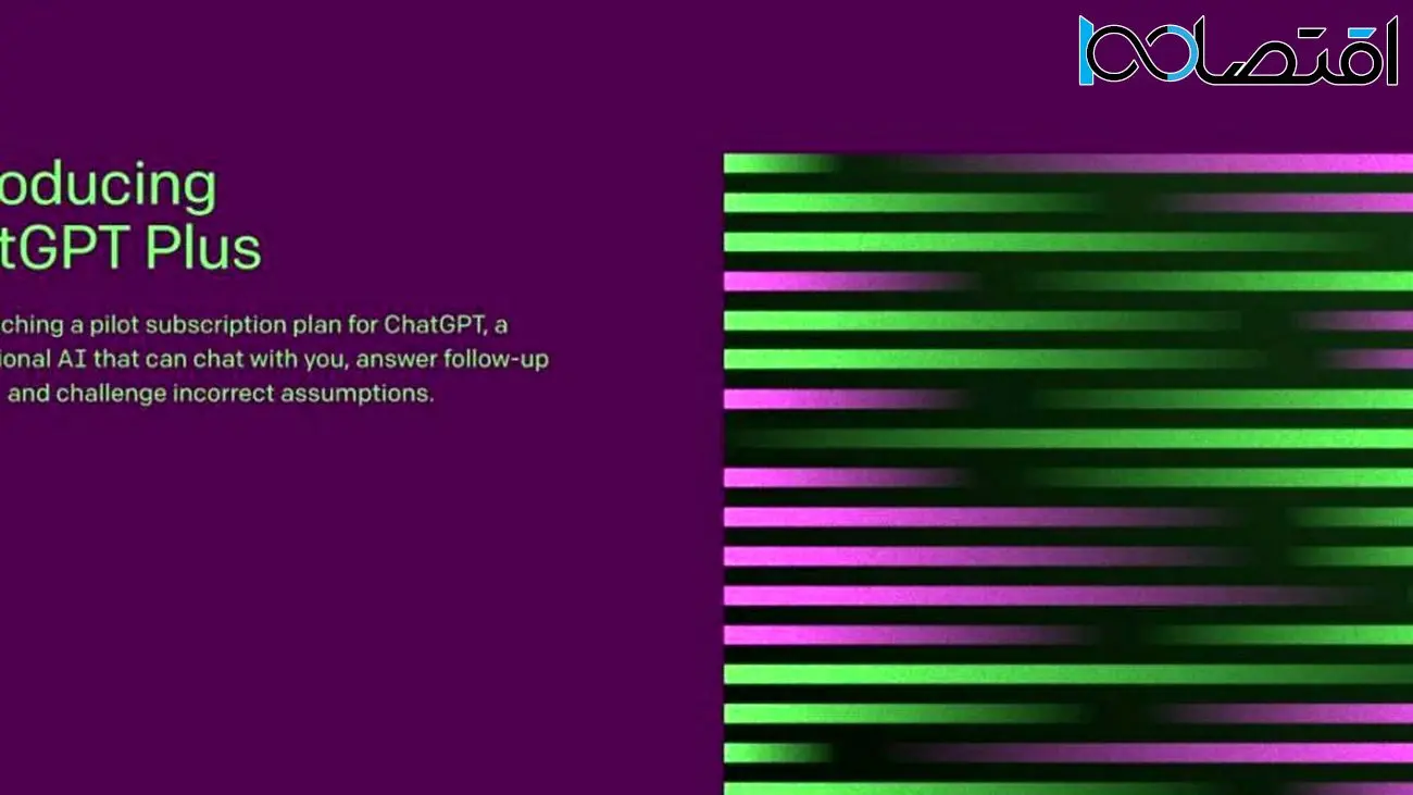 شرکت OpenAI از ChatGPT Plus رونمایی کرد
