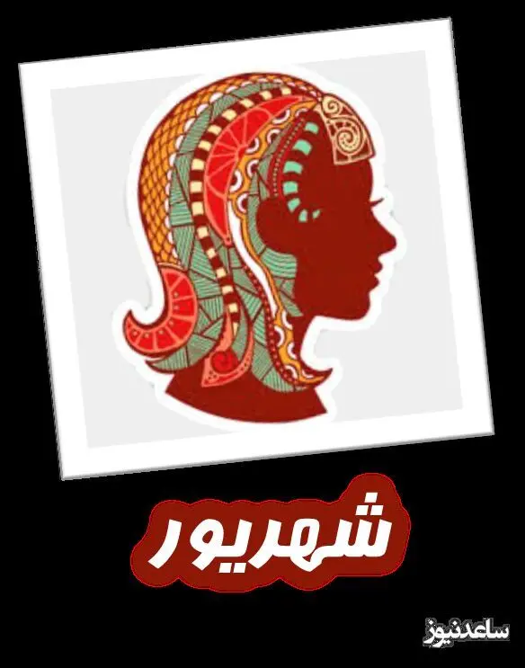 شهریور