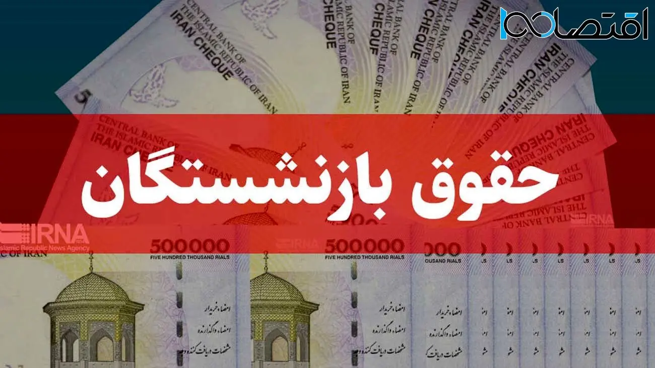 خبر داغ برای بازنشستگان / حساب این بازنشستگان پر پول می‌شود +جدول