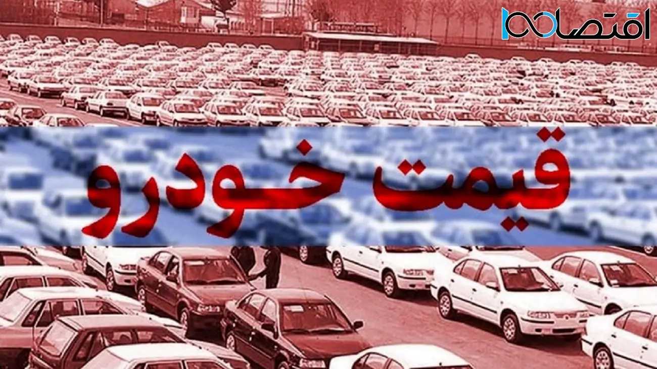 قیمت خودرو امروز ۱۸ بهمن ۱۴۰۲/  نوسان قیمت خودرو  در مدار نزولی + فیلم