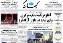 حمایت بی چون و چرای کیهان از سیاستهای ارزی بانک مرکزی
