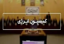 وزرای نفت و نیرو برای پاسخ به سوالات نمایندگان به کمیسیون انرژی می‌روند