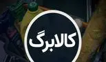 خبر داغ معیشتی: سومین شارژ کالابرگ به حساب ۷ دهک اول واریز می شود؟