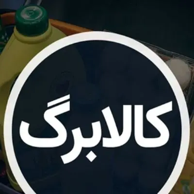 خبر داغ معیشتی: سومین شارژ کالابرگ به حساب ۷ دهک اول واریز می شود؟