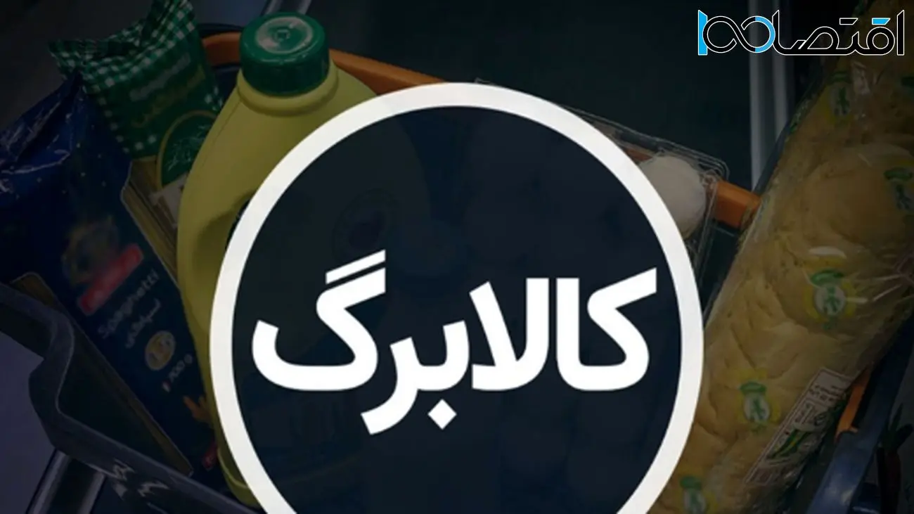 خبر داغ معیشتی: سومین شارژ کالابرگ به حساب ۷ دهک اول واریز می شود؟