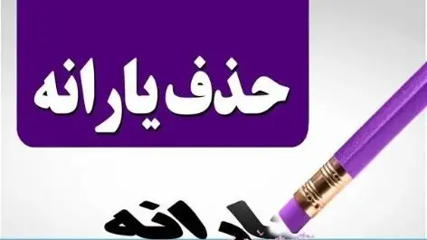 با لیست حذف شدگان یارانه نقدی در 1404 آشنا شوید