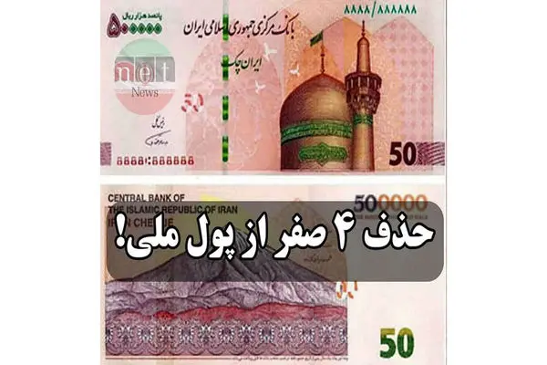 گام نخست برای حذف 4 صفر از پول ملی
