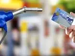 آغاز شارژ سوخت در کارت‌های بانکی/ استان‌های مرزی مشکل بنزین دارند 