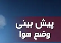 ماندگاری سرمای شدید تا جمعه + کارشناس هواشناسی