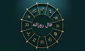 فال روزانه جمعه 8 فروردین 1404 | تغییرات بزرگ در راه است!