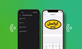 چگونه قابلیت دایورت شماره ایرانسلی خود را لغو کنیم؟ + راهنمای کامل