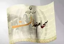 جاماندگان سهام عدالت بخوانند / تکلیف سهام عدالت جاماندگان چه خواهد شد؟ 