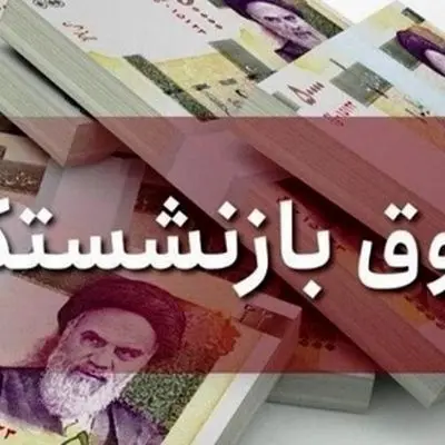 واریز حقوق بازنشستگان تأمین اجتماعی با افزایش چشمگیر آغاز شد
