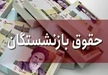 واریز حقوق بازنشستگان تأمین اجتماعی با افزایش چشمگیر آغاز شد