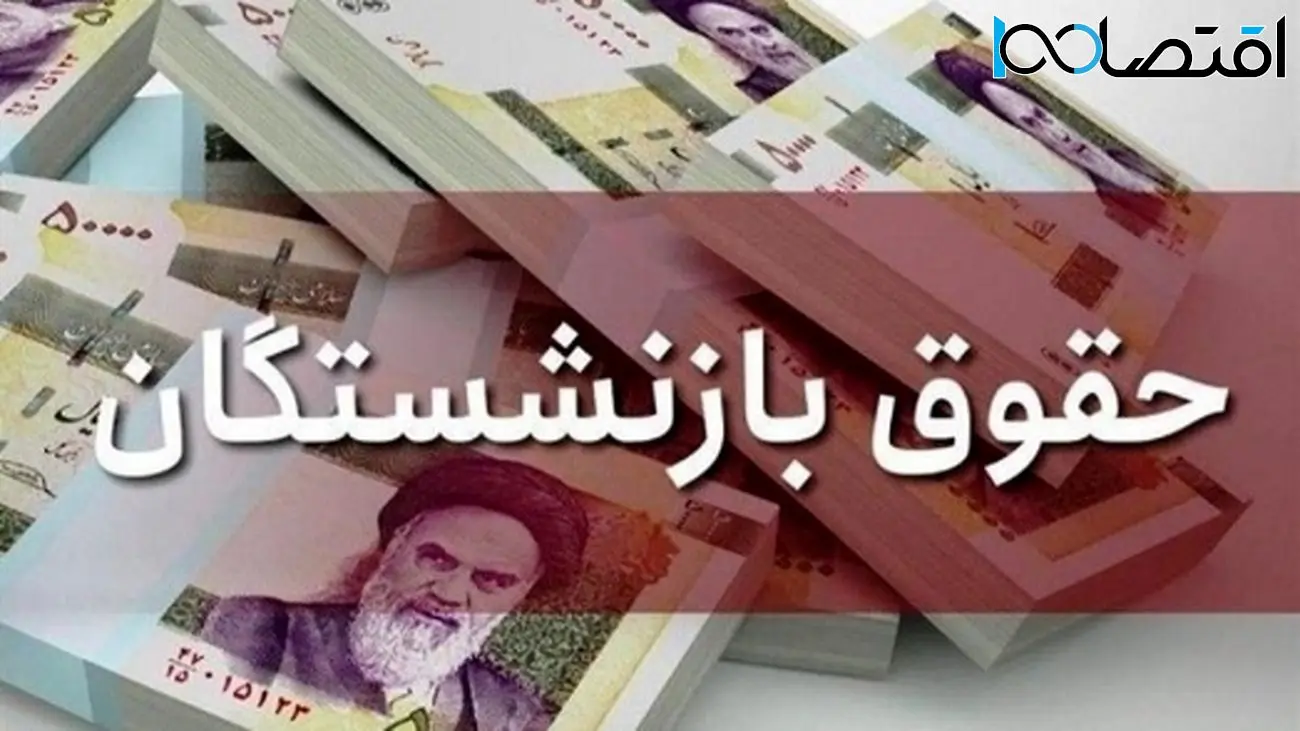 واریز حقوق بازنشستگان تأمین اجتماعی با افزایش چشمگیر آغاز شد