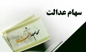 دو برابر شدن سود سهام عدالت از این تاریخ + جزئیات