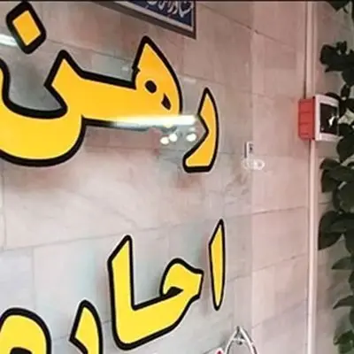 راهنمای کامل قوانین فسخ قرارداد اجاره خانه در سال 1404 + میزان خسارت